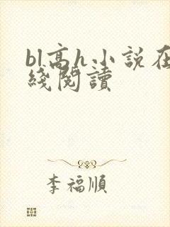 bl高h小说在线阅读
