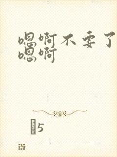 嗯啊不要了轻点嗯啊