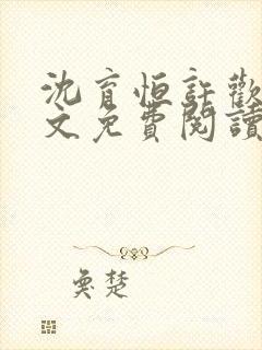 沈育恒许欢颜全文免费阅读无弹窗笔趣阁