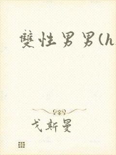 双性男男(h)