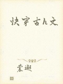 快穿古h文