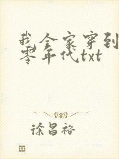 我全家穿到了六零年代txt