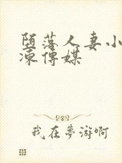 堕落人妻小妍果冻传媒