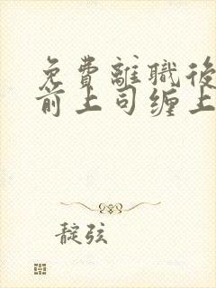 免费离职后我被前上司缠上了阅读