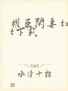 权臣闲妻 txt下载