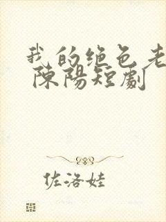 我的绝色老板娘 陈阳短剧