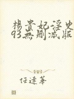 杨贵妃淫史1993无删减版