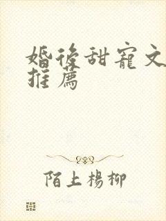 婚后甜宠文古言推荐