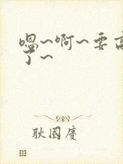 嗯~啊~要高潮了~