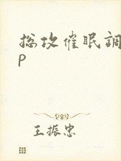 总攻催眠调教np