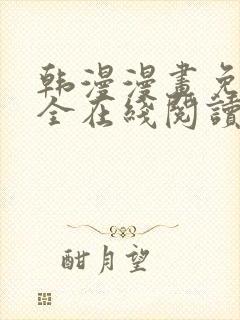 韩漫漫画免费大全在线阅读