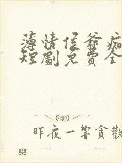 薄情侯爷痴情妾短剧免费全集在线观