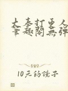 大奉打更人最新笔趣阁无弹窗封面