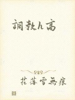 调教h高封面
