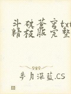 斗破苍穹txt精校版完整下载