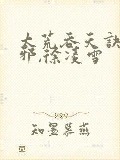 太荒吞天诀柳无邪,徐凌雪封面