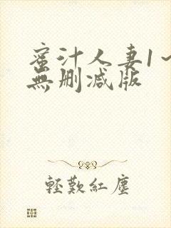 蜜汁人妻1～6无删减版