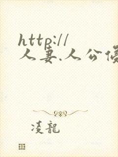 http://人妻.人公侵犯人妻