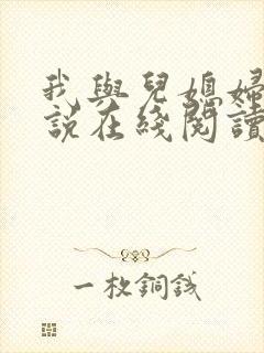 我与儿媳妇的小说在线阅读