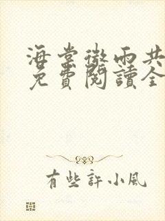 海棠微雨共归途免费阅读全文