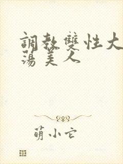 调教双性大乳浪荡美人