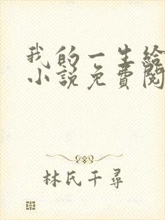 我的一生给了狗小说免费阅读