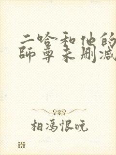 二哈和他的白猫师尊未删减版.