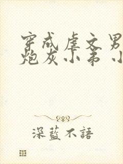 穿成虐文男主的炮灰小弟 小说