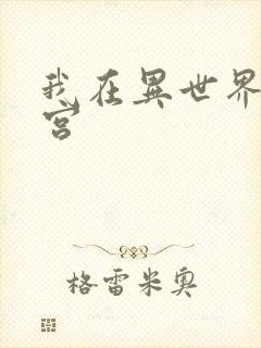 我在异世界开后宫