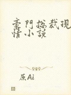 豪门总裁现代言情小说