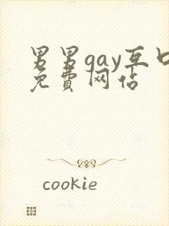 男男gay互口免费网站