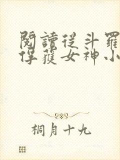 阅读从斗罗开始俘获女神小说封面