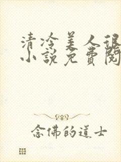 清冷美人很重欲小说免费阅读封面