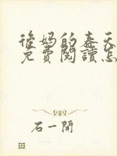 后妈的春天小说免费阅读怎么阅读封面