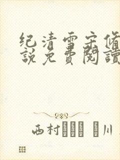 纪清雪宋修远小说免费阅读最新章节