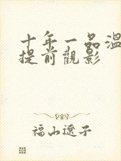 十年一品温如言提前观影封面