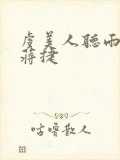 虞美人听雨南宋蒋捷