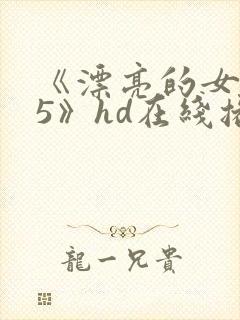 《漂亮的女邻居5》hd在线播放封面