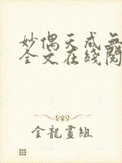 妙偶天成无删减全文在线阅读