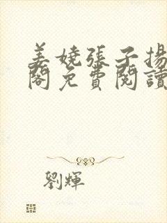 姜娆张子扬笔趣阁免费阅读无弹窗封面