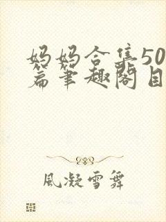 妈妈合集500篇笔趣阁目录