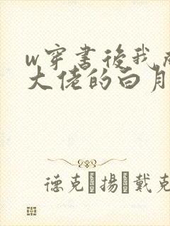 w穿书后我成了大佬的白月光》封面