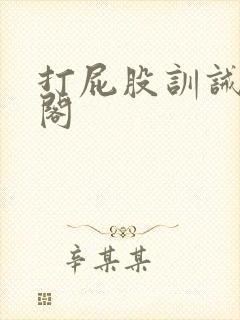 打屁股训诫笔趣阁封面