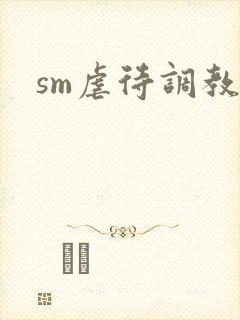 sm虐待调教文