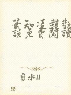 萧知凌赵欢宜小说免费阅读最新章节