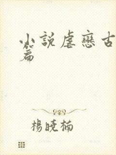 小说虐恋古言短篇