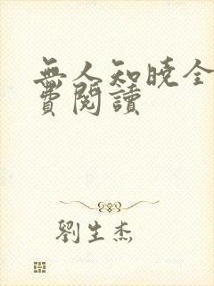 无人知晓全文免费阅读