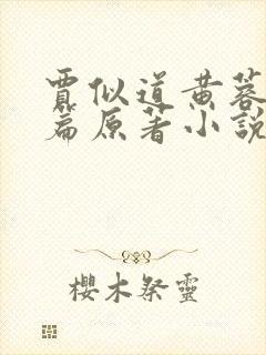 贾似道黄蓉番外篇原著小说