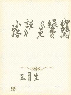 小说《绿帽不归路》免费阅读封面