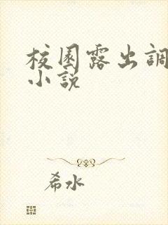 校园露出调教h小说